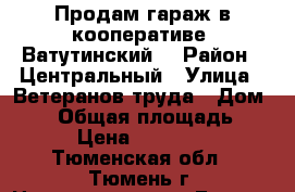 Продам гараж в кооперативе “Ватутинский“ › Район ­ Центральный › Улица ­ Ветеранов труда › Дом ­ 36 › Общая площадь ­ 21 › Цена ­ 350 000 - Тюменская обл., Тюмень г. Недвижимость » Гаражи   . Тюменская обл.